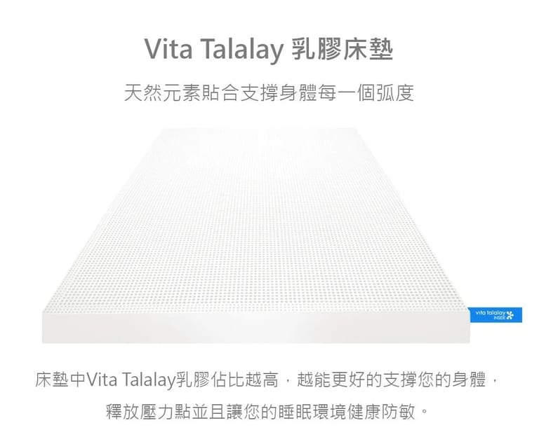 床墊推薦品牌 Vita Talalay