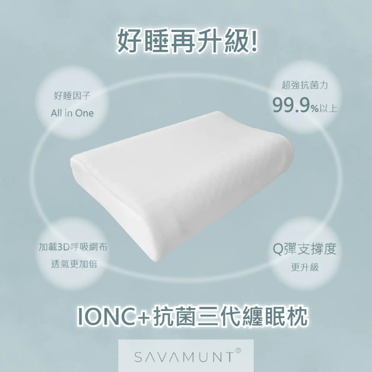 台中枕頭推薦-采寓生活館。采寓生活館來自於台中,認為人與寢具相處佔據人生1/3的時間,所以對於在睡眠上的品質、舒適度及衛生視為其企業核心理念,為了體現企業核心理念,特別獨家代理了來自美國寢具品牌領頭羊「Savamunt賽芙嫚」,以提升及滿足你睡眠上的品質。