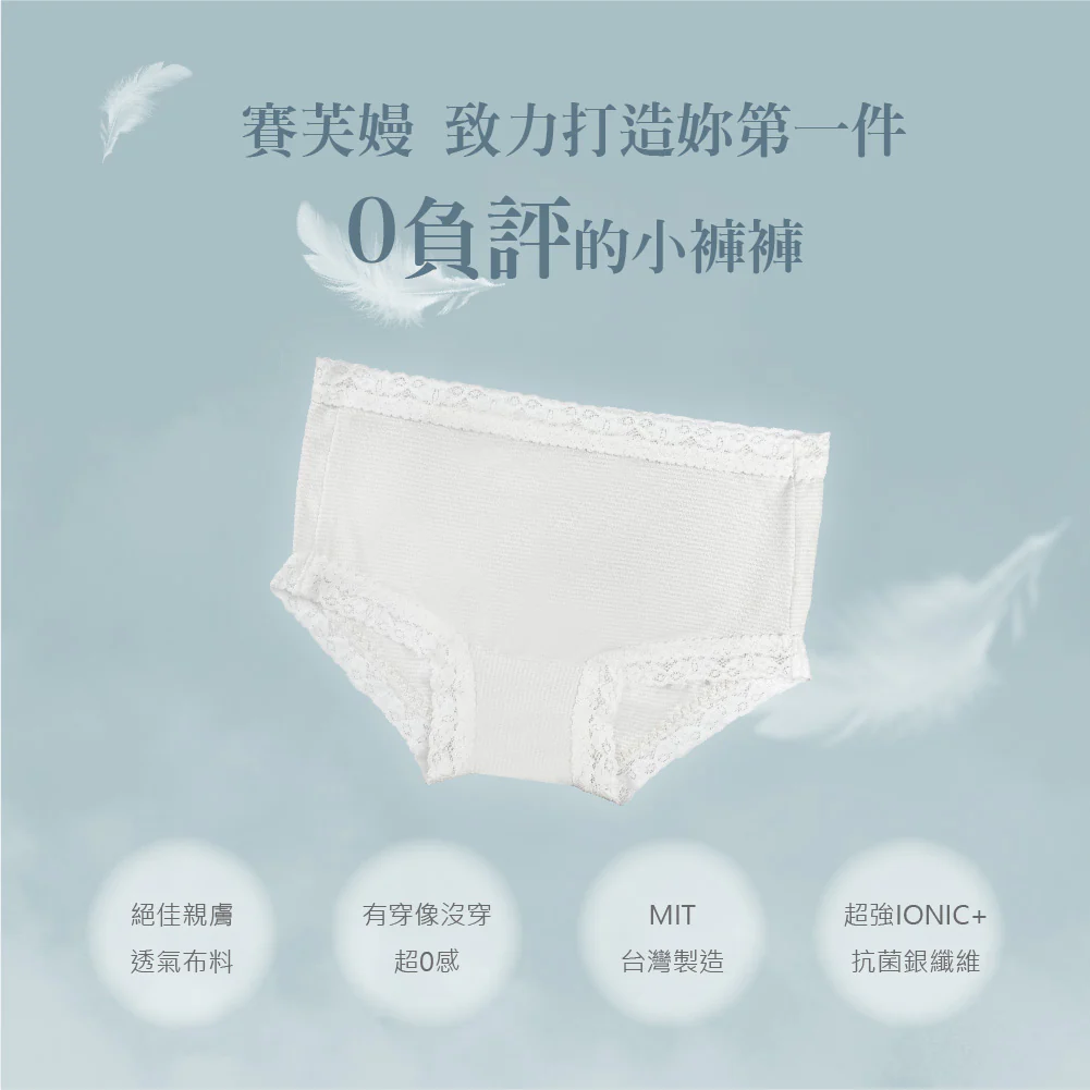 內褲推薦品牌 TOP 1:賽芙嫚